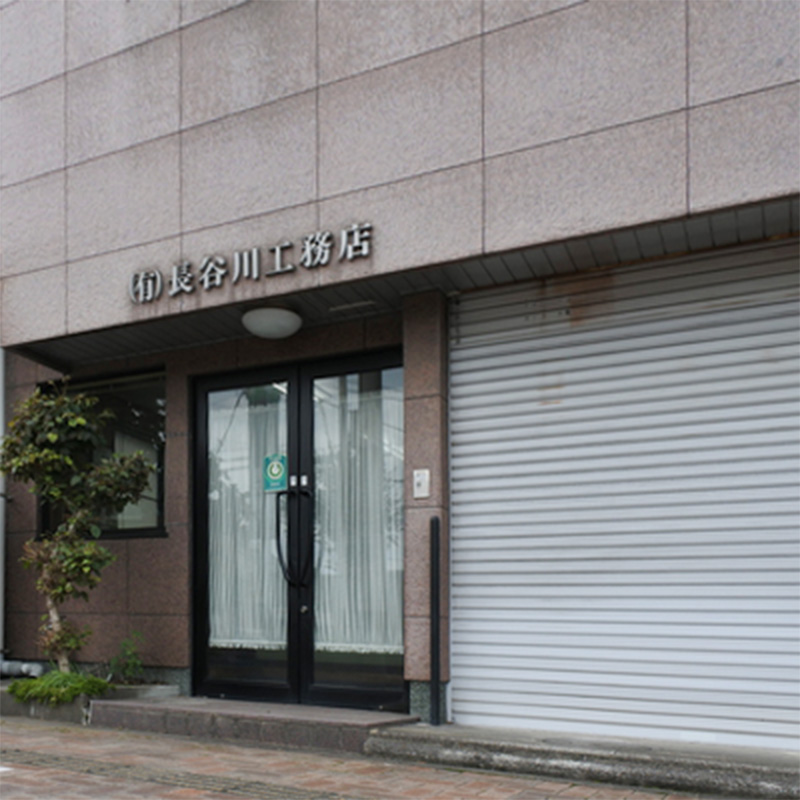 有限会社長谷川工務店