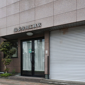 地元に根付いたサービスを提供