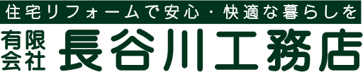 長谷川工務店 [栃木県宇都宮市]